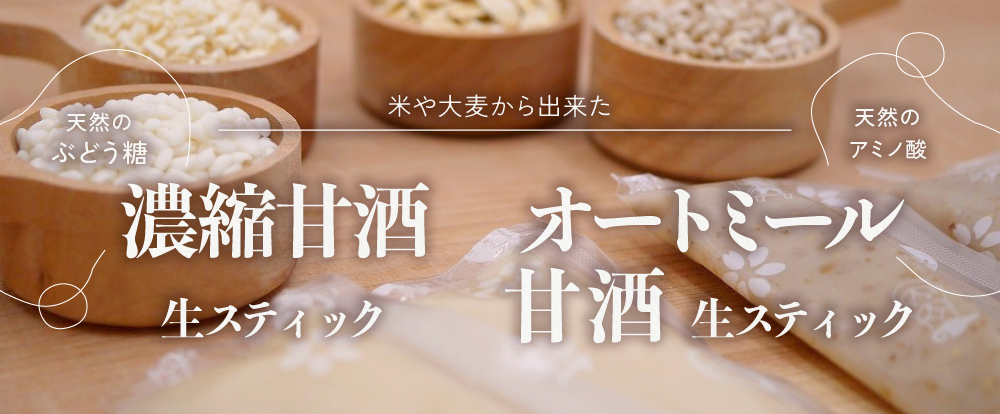 スティック甘酒