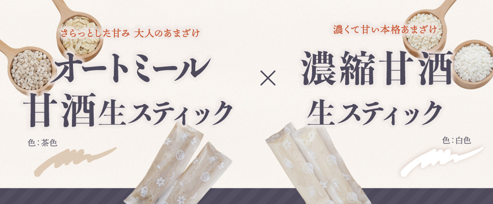 スティック甘酒