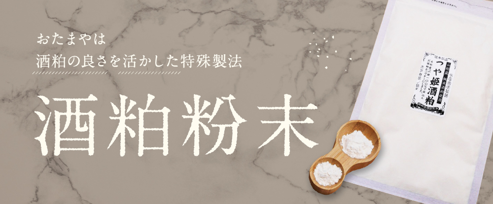 酒粕粉末（パウダー）