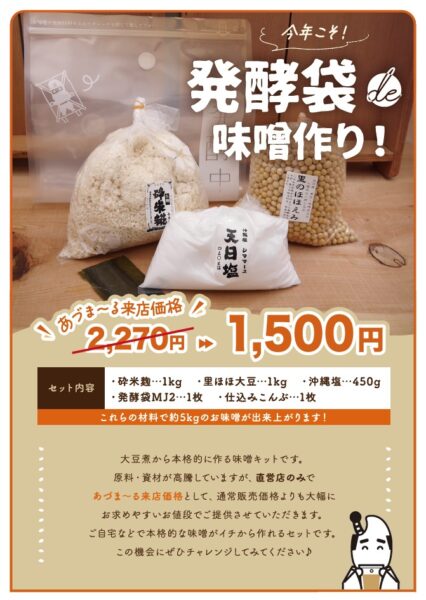 2026年 直営店来店価格の味噌キット販売！