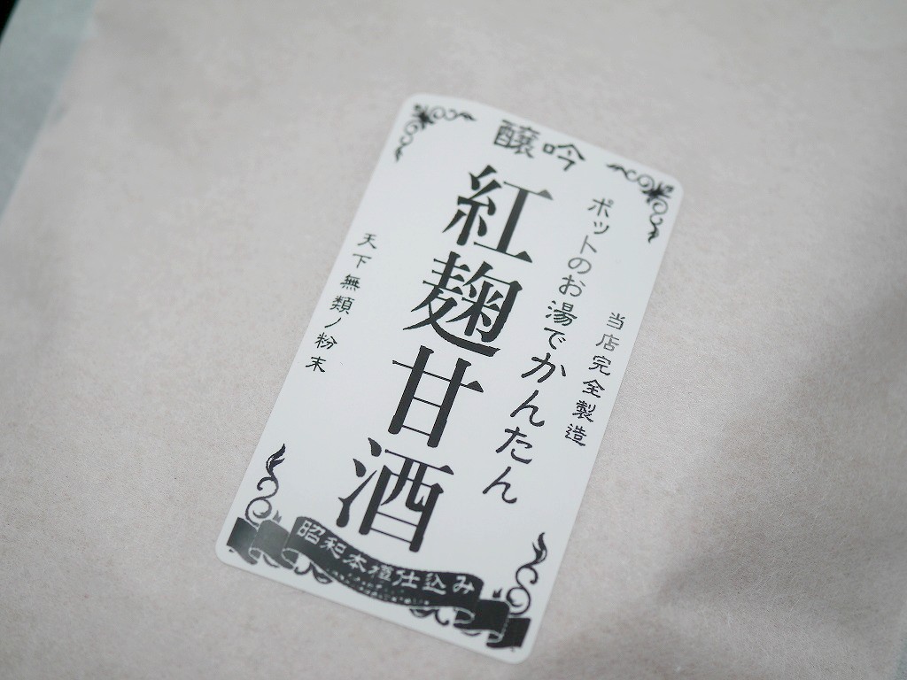 かんたん紅麹甘酒（300g）