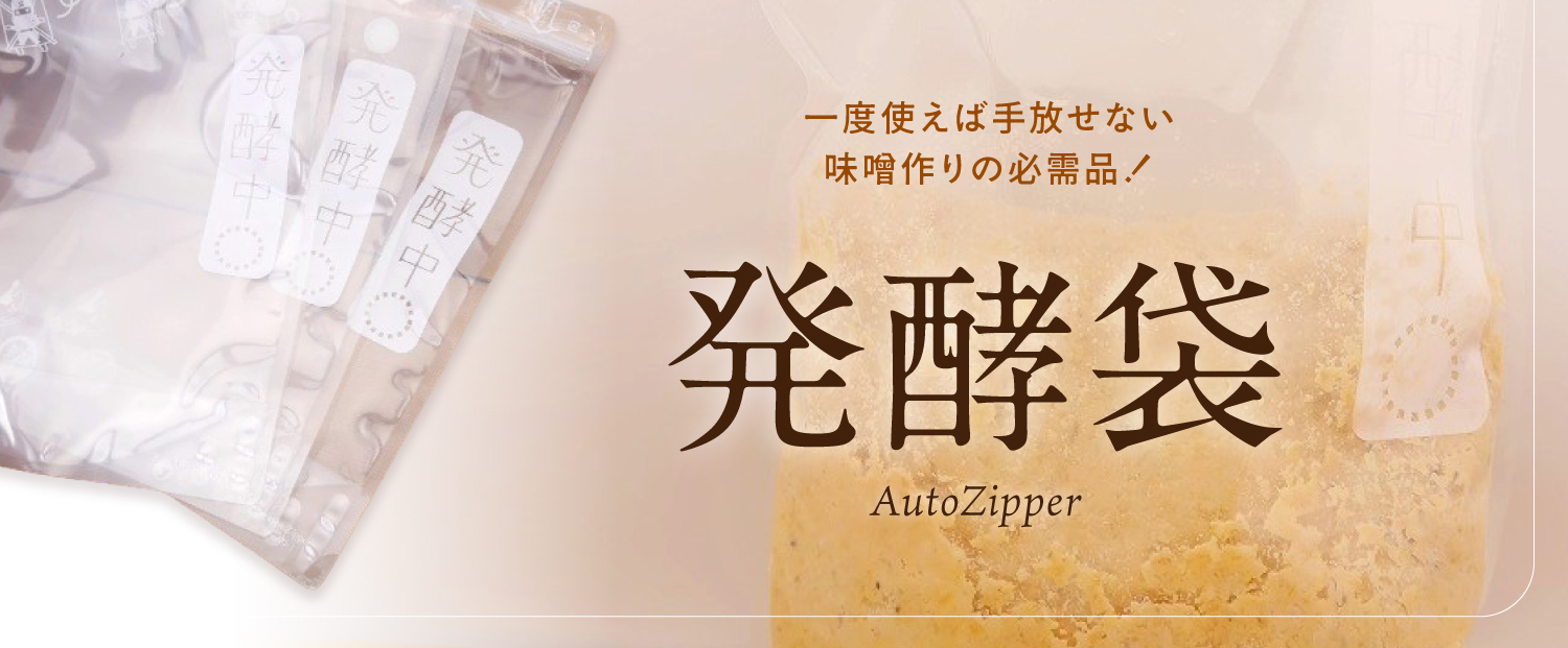 発酵袋 AutoZipper