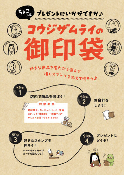 コウジザムライ御印袋でちょっとだけのさりげないプレゼント～