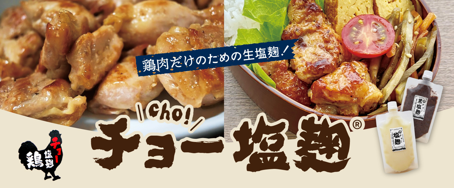 鶏肉のために出来た塩麹