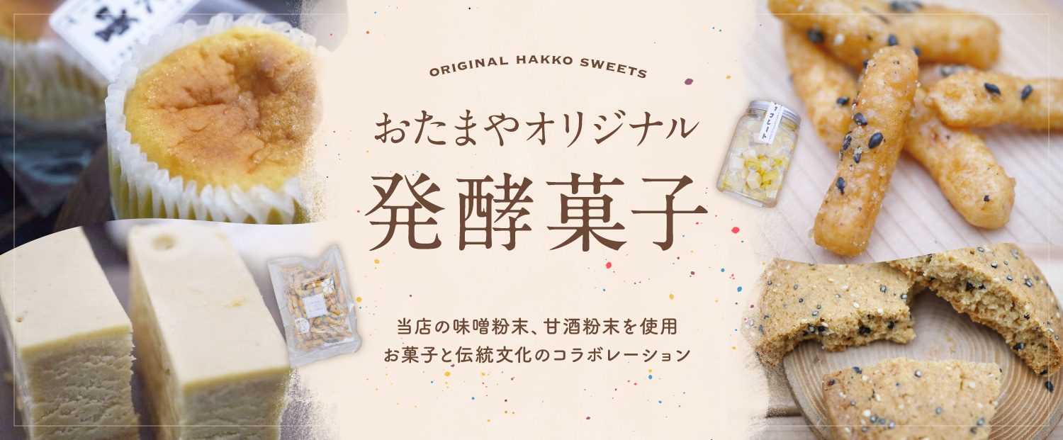 おたまやの発酵菓子