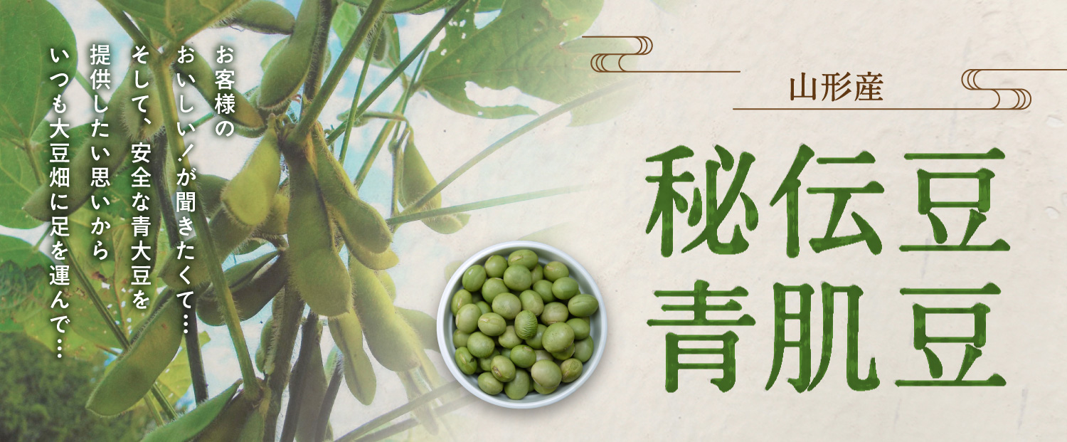 秘伝豆・青肌豆