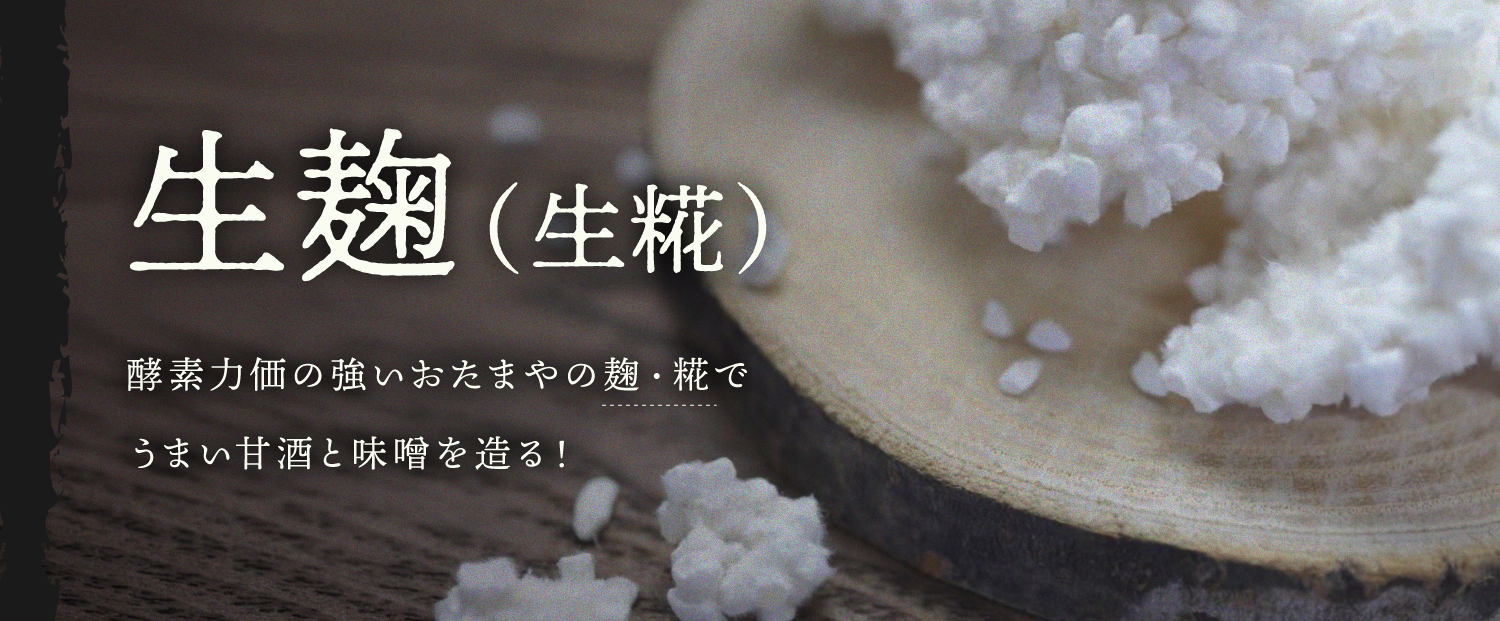 こだわりの生麹