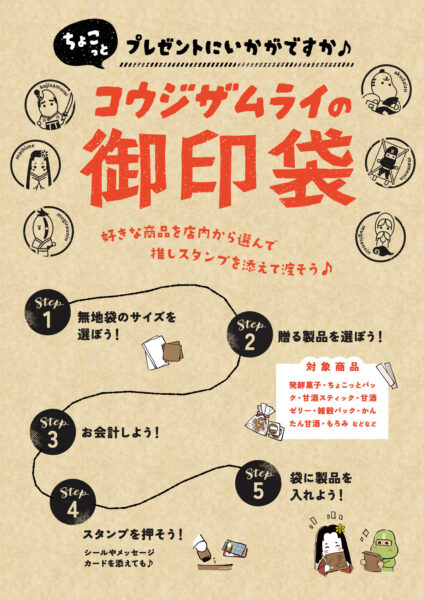 コウジザムライ御印袋でちょっとだけのさりげないプレゼント～