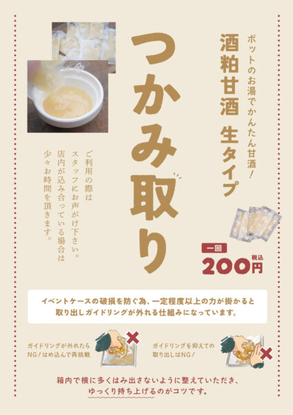 直営店ではつかみ取りゲリラ開催！