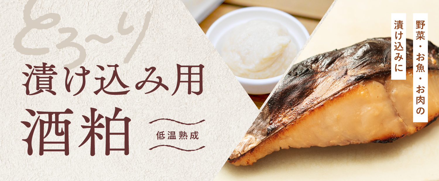 低温熟成 　野菜、魚、肉の漬け込みにも