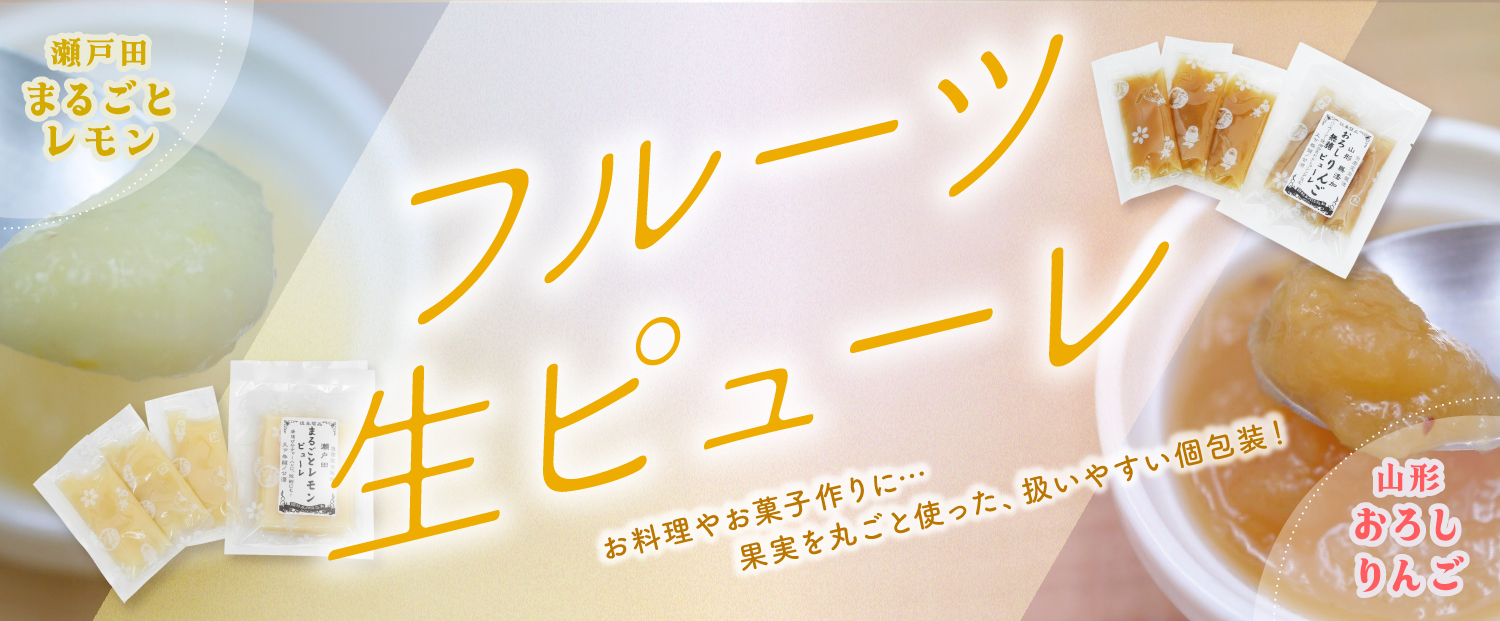 無糖のフルーツピューレ
