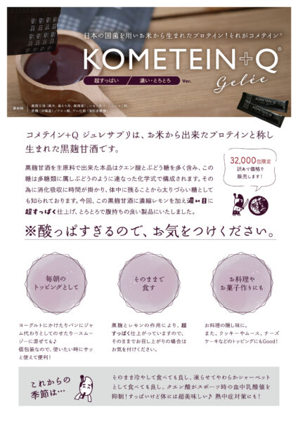 KOMETEIN＋Q 超すっぱ・濃くてとろとろ 黒麹甘酒 32,000包限定販売