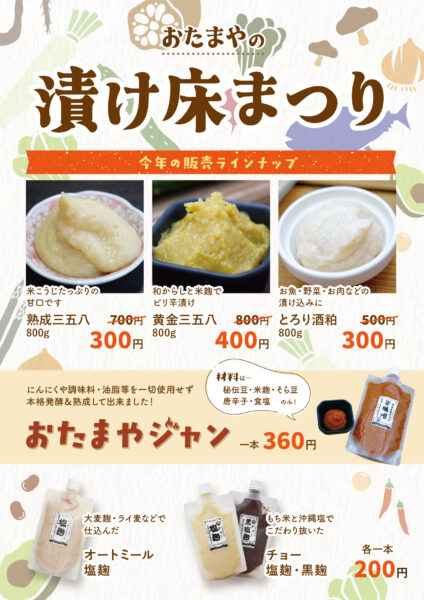 直営店にて漬け床まつり開催中♪