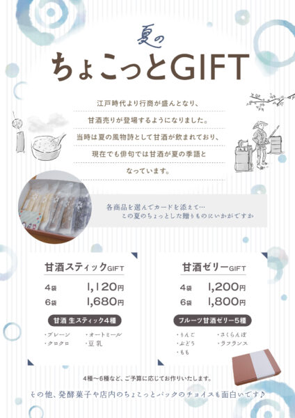 夏のちょこっと甘酒ギフト新発売！