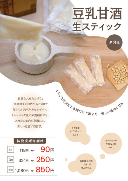 豆乳甘酒 生スティック新発売！