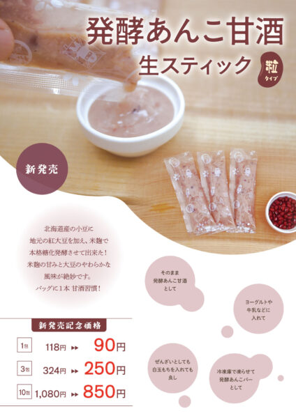 発酵あんこ甘酒 生スティック新発売！
