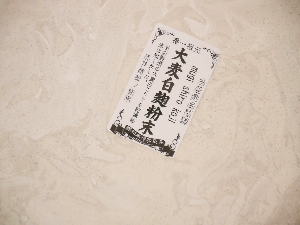 大麦白麹粉末 蓋製麹（1kg）