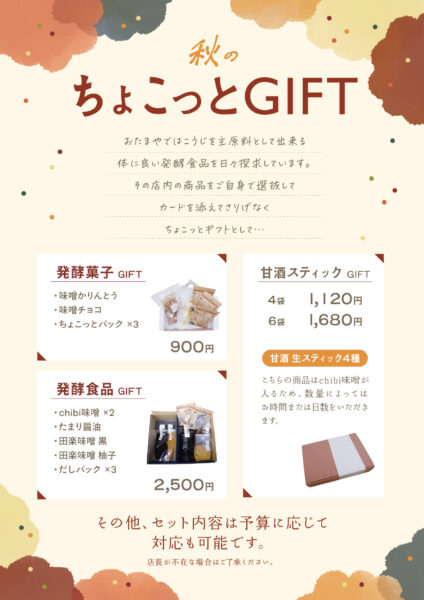 秋のちょこっとGIFTが登場！