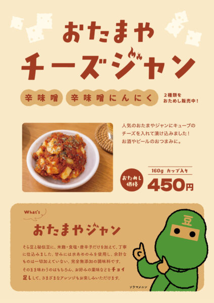 おたまやチーズジャン新発売！