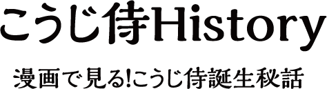 こうじ侍Hostory 漫画で見る！こうじ侍誕生秘話