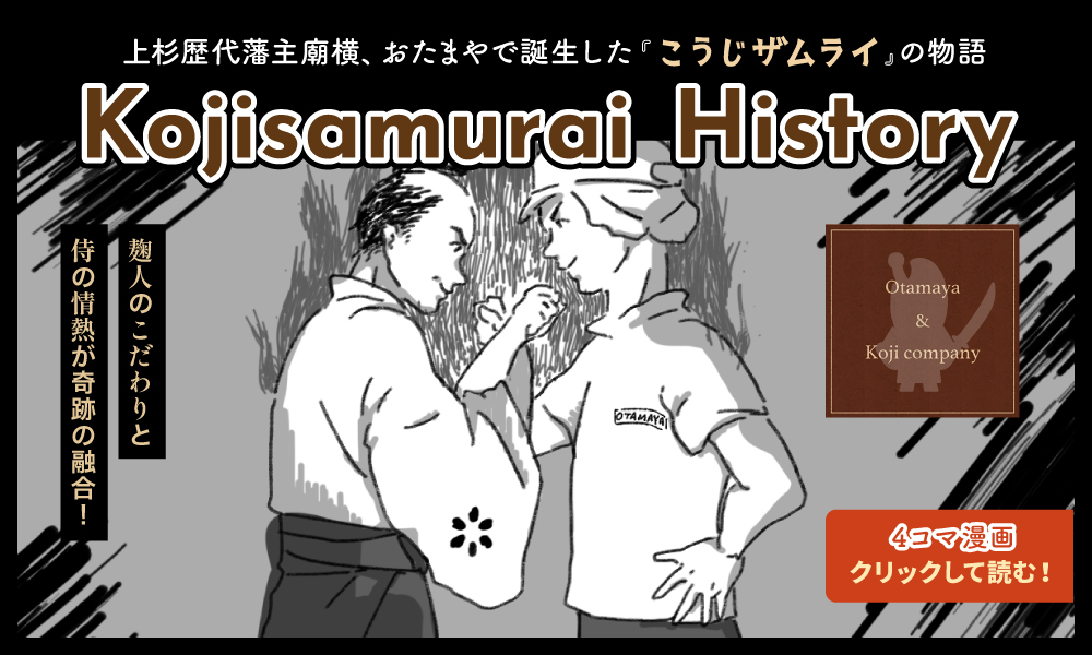 こうじ侍Hostory 漫画で見る！こうじ侍誕生秘話