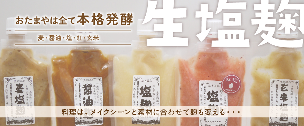 塩麹