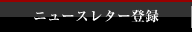 ニュースレター登録