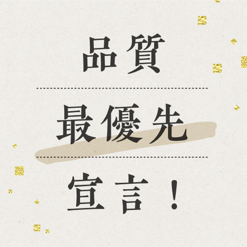 品質最優先宣言