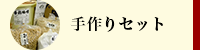 手作りセット商品一覧