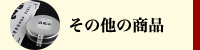 その他の商品一覧