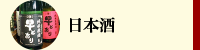 日本酒商品一覧