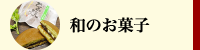 和のお菓子