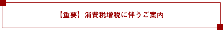 【重要】消費税増税に伴うご案内